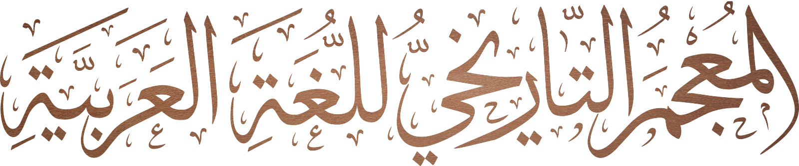 المُعجَم التّاريخي للّغة العربيّة